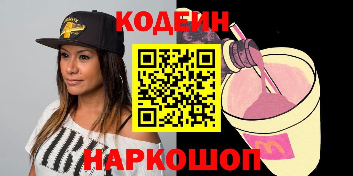Отрадное  Кодеин напиток Lean (лин)  Вход с VPN  Codein напиток Lean (лин) 